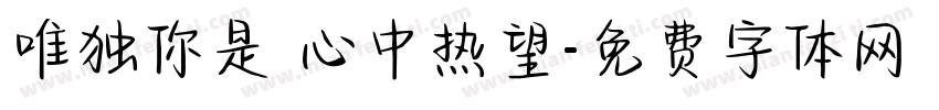 唯独你是 心中热望字体转换